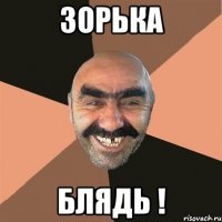 Зорька Блядь !