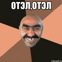 Отэл,отэл 