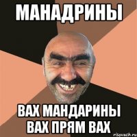 МАНАДРИНЫ ВАХ МАНДАРИНЫ ВАХ ПРЯМ ВАХ