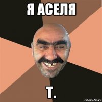 Я Аселя Т.