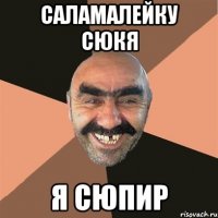 саламалейку сюкя я сюпир