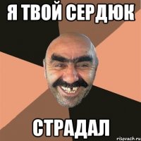Я твой Сердюк Страдал