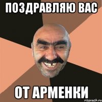 Поздравляю вас от Арменки
