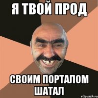 Я твой прод своим порталом шатал