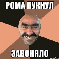 Рома пукнул Завоняло
