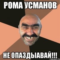Рома Усманов НЕ ОПАЗДЫАВАЙ!!!