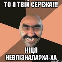 То я твій Сережа!!! Кіця невпізнала?ха-ха