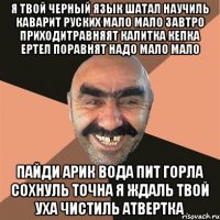 я твой черный язык шатал научиль каварит руских мало мало завтро приходитравняят калитка кепка ертел поравнят надо мало мало пайди арик вода пит горла сохнуль точна я ждаль твой уха чистиль атвертка