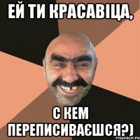 Ей ти красавіца, с кем переписиваєшся?)