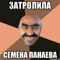 затролила семёна панаева
