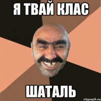 Я твай клас Шаталь