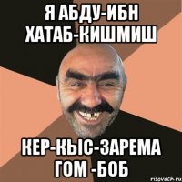 я абду-ибн хатаб-кишмиш кер-кыс-зарема гом -боб