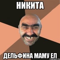 Никита дельфина маму ел