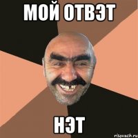 Мой отвэт НЭТ