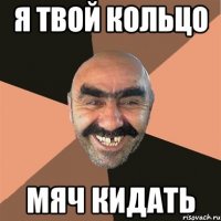 Я твой кольцо мяч кидать