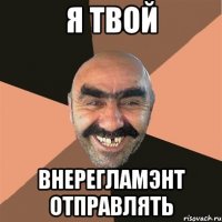 я твой внерегламэнт отправлять
