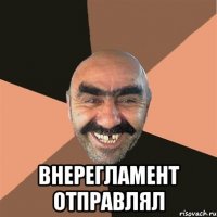  внерегламент отправлял