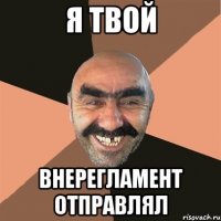 я твой внерегламент отправлял