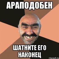 Араподобен шатните его наконец