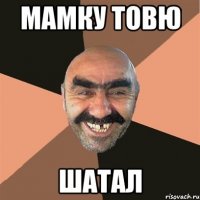 мамку товю шатал