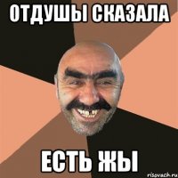 Отдушы сказала Есть жы