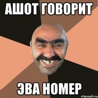 Ашот говорит Эва номер