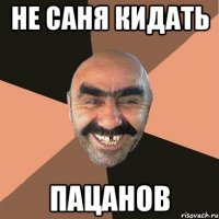 не саня кидать пацанов