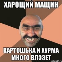харощий мащин картошька и хурма много влэзет