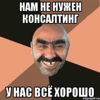НАМ НЕ НУЖЕН КОНСАЛТИНГ У НАС ВСЁ ХОРОШО