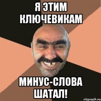 Я этим ключевикам Минус-слова шатал!