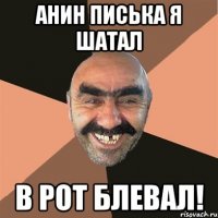 Анин писька я шатал в рот блевал!