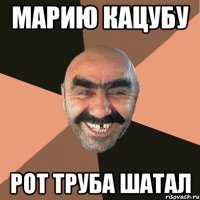 Марию Кацубу Рот труба шатал