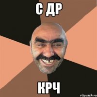 С Др Крч