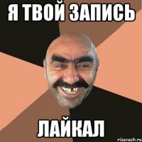 Я твой запись Лайкал