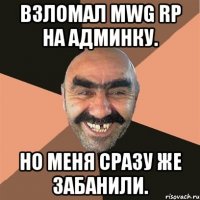 Взломал MWG RP на админку. Но меня сразу же забанили.