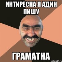 интиресна я адин пишу граматна