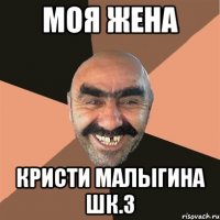 моя жена кристи малыгина шк.3