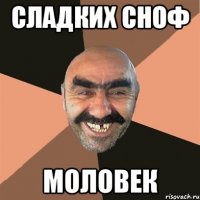 Сладких сноф Моловек