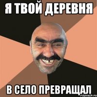Я твой деревня в село превращал
