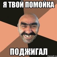 я твой помойка поджигал