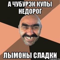 а чубурэк купы недорог лымоны сладки