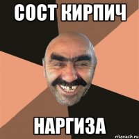 Сост кирпич наргиза