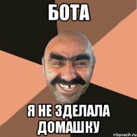 бота я не зделала домашку