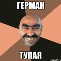 герман тупая