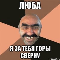 Люба я за тебя горы сверну