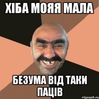 хіба мояя мала безума від таки паців