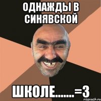 однажды в синявской школе.......=3