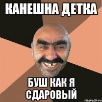 канешна детка буш как я сдаровый