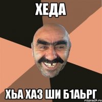 Хеда Хьа хаз ши б1аьрг