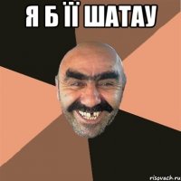 я б її шатау 